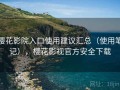樱花影院入口使用建议汇总（使用笔记），樱花影视官方安全下载