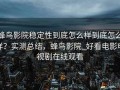蜂鸟影院稳定性到底怎么样到底怎么样？实测总结，蜂鸟影院_好看电影电视剧在线观看