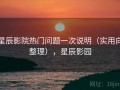 星辰影院热门问题一次说明（实用向整理），星辰影园