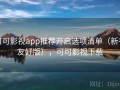 可可影视app推荐开启选项清单（新手友好版），可可影视下载