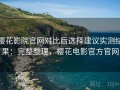 樱花影院官网对比后选择建议实测结果：完整整理，樱花电影官方官网