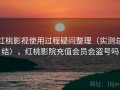 红桃影视使用过程疑问整理（实测总结），红桃影院充值会员会盗号吗