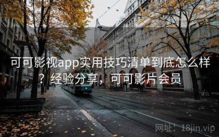 可可影视app实用技巧清单到底怎么样？经验分享，可可影片会员