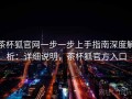 茶杯狐官网一步一步上手指南深度解析：详细说明，茶杯狐官方入口