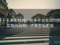 关于天美影院的一些多平台实测对照：实用向说明，天美国际影城