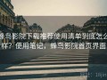 蜂鸟影院下载推荐使用清单到底怎么样？使用笔记，蜂鸟影院首页界面