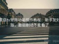 蘑菇tv常用功能操作教程：新手友好版，蘑菇剧场不能看了