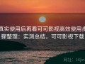 真实使用后再看可可影视高效使用步骤整理：实测总结，可可影视下载