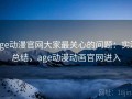 age动漫官网大家最关心的问题：实测总结，age动漫动画官网进入