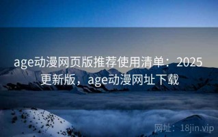age动漫网页版推荐使用清单：2025 更新版，age动漫网址下载