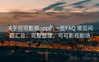 关于可可影视app的一些FAQ 常见问题汇总：完整整理，可可影视剧场