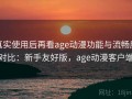 真实使用后再看age动漫功能与流畅度对比：新手友好版，age动漫客户端