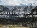 age动漫下载常见问题一次说清（真实反馈汇总），age动漫app在哪下载