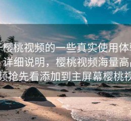 关于樱桃视频的一些真实使用体验对比：详细说明，樱桃视频海量高品质视频抢先看添加到主屏幕樱桃视频