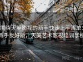 围绕天美影视的新手快速上手清单：新手友好版，天美艺术影视培训学校