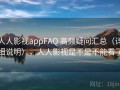 人人影视appFAQ 高频疑问汇总（详细说明），人人影视是不是不能看了
