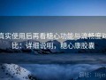 真实使用后再看糖心功能与流畅度对比：详细说明，糖心康胶囊