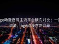 age动漫官网主流平台横向对比：一篇讲清，age动漫官网介绍