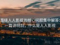 围绕人人影视的核心问题集中解答：一篇讲明白，什么是人人影视