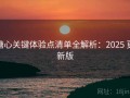糖心关键体验点清单全解析：2025 更新版