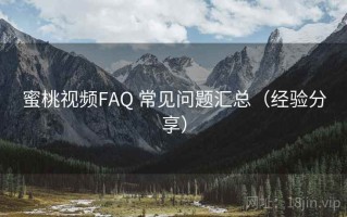 蜜桃视频FAQ 常见问题汇总（经验分享）