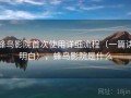 蜂鸟影院首次使用详细流程（一篇讲明白），蜂鸟影院是什么