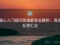 糖心入门疑问快速解答全解析：真实反馈汇总