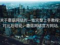 关于蘑菇网站的一些完整上手教程：对比后结论，蘑菇网络官方网站