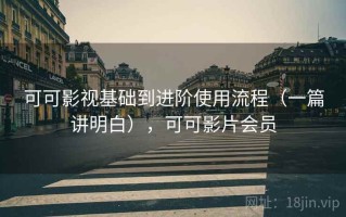 可可影视基础到进阶使用流程（一篇讲明白），可可影片会员