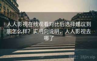 人人影视在线观看对比后选择建议到底怎么样？实用向说明，人人影视去哪了
