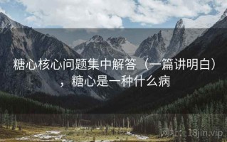 糖心核心问题集中解答（一篇讲明白），糖心是一种什么病