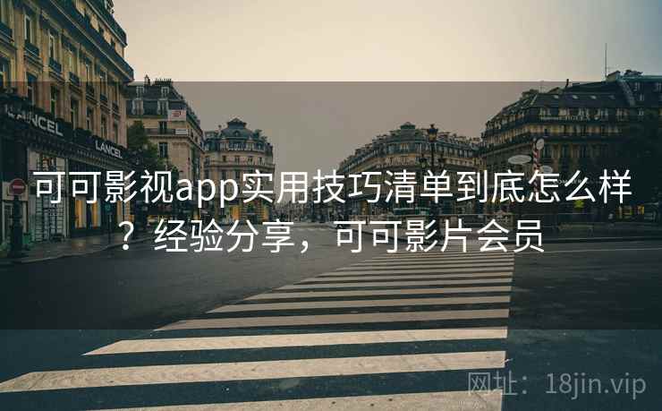 可可影视app实用技巧清单到底怎么样?经验分享,可可影片会员 可可影视app实用技巧清单到底怎么样?经验分享,可可影片会员